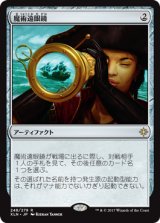 魔術遠眼鏡/Sorcerous Spyglass [XLN]