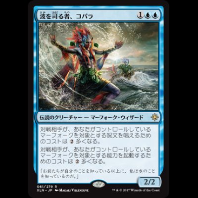 画像1: 波を司る者、コパラ/Kopala, Warden of Waves     [XLN]