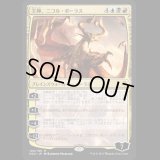 王神、ニコル・ボーラス/Nicol Bolas, God-Pharaoh [HOU]