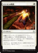 ギデオンの敗北/Gideon's Defeat [HOU]