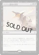 バントゥ最後の算段/Bontu's Last Reckoning [HOU]