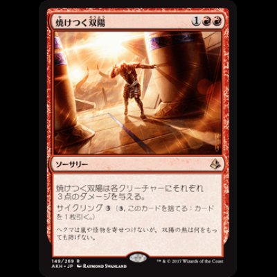 画像1: 焼けつく双陽/Sweltering Suns [AKH]