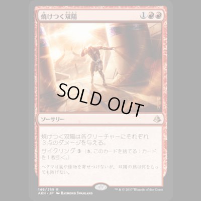 画像1: 焼けつく双陽/Sweltering Suns [AKH]