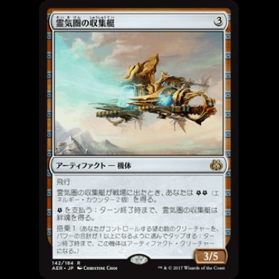 画像1: 霊気圏の収集艇/Aethersphere Harvester [AER]