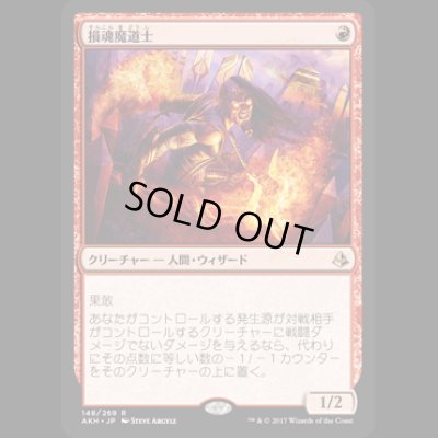 画像1: 損魂魔道士/Soul-Scar Mage [AKH]