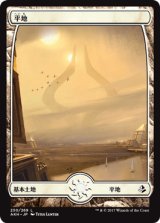 平地/Plains(250) [AKH]