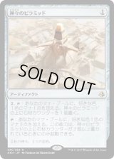 神々のピラミッド/Pyramid of the Pantheon [AKH]