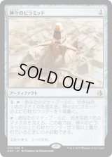 神々のピラミッド/Pyramid of the Pantheon [AKH]