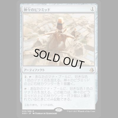 画像1: 神々のピラミッド/Pyramid of the Pantheon [AKH]