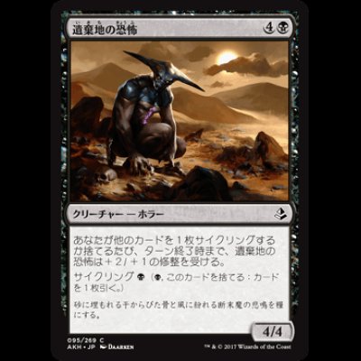 画像1: 遺棄地の恐怖/Horror of the Broken Lands [AKH]