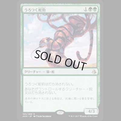 画像1: うろつく蛇豹/Prowling Serpopard [AKH]