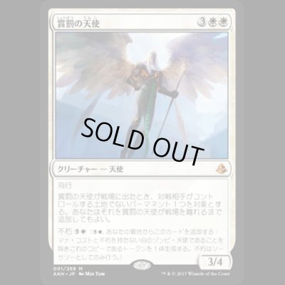 画像1: 賞罰の天使/Angel of Sanctions [AKH]