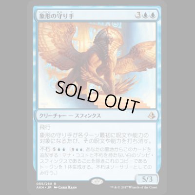 画像1: 象形の守り手/Glyph Keeper[AKH]