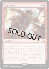 栄光の幕切れ/Glorious End [AKH]