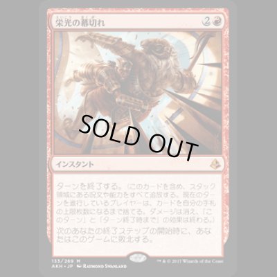 画像1: 栄光の幕切れ/Glorious End [AKH]