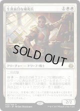 生真面目な補充兵/Solemn Recruit [AER]