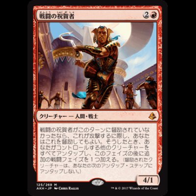 画像1: 戦闘の祝賀者/Combat Celebrant [AKH]