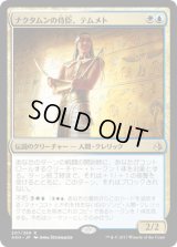 ナクタムンの侍臣、テムメト/Temmet, Vizier of Naktamun [AKH]