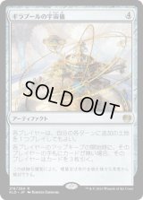 ギラプールの宇宙儀/Ghirapur Orrery [KLD]