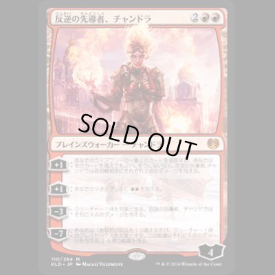 画像1: 反逆の先導者、チャンドラ/Chandra, Torch of Defiance [KLD]