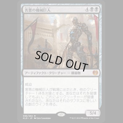 画像1: 害悪の機械巨人/Noxious Gearhulk [KLD]