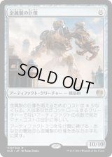 金属製の巨像/Metalwork Colossus [KLD]