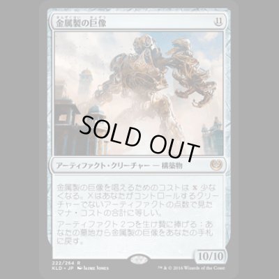 画像1: 金属製の巨像/Metalwork Colossus [KLD]