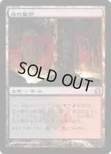 [FOIL] 血の墓所/Blood Crypt [RTR]