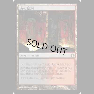 画像1: [FOIL] 血の墓所/Blood Crypt [RTR]