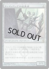 ファイレクシアの破棄者/Phyrexian Revoker [MBS]