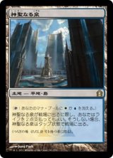 神聖なる泉/Hallowed Fountain [RTR]