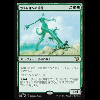 画像1: カメレオンの巨像/Chameleon Colossus [C15]