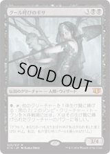 グール呼びのギサ/Ghoulcaller Gisa [C14]