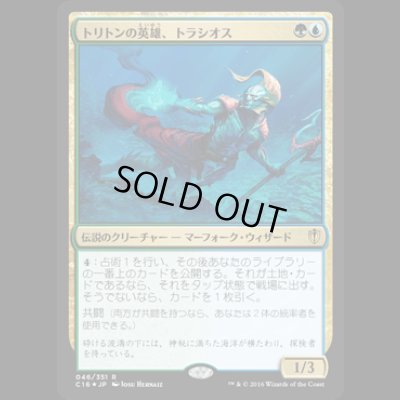 画像1: [FOIL] トリトンの英雄、トラシオス/Thrasios, Triton Hero [C16]