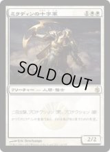 ミラディンの十字軍/Mirran Crusader [MBS]