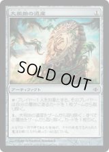 大祖始の遺産/Relic of Progenitus [ALA]