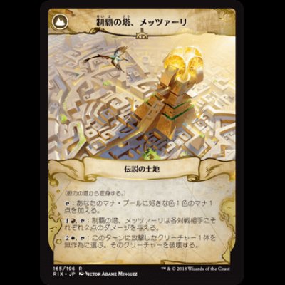 画像2: 胆力の道/Path of Mettle // 制覇の塔、メッツァーリ/Metzali, Tower of Triunph [RIX]