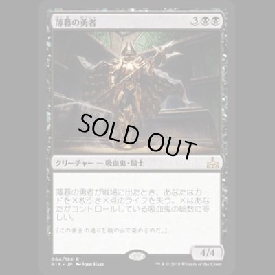 画像1: [FOIL] 薄暮の勇者/Champion of Dusk [RIX]