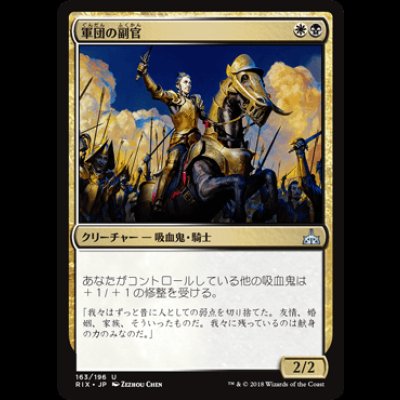 画像1: 軍団の副官/Legion Lieutenant [RIX]