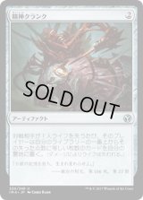 [FOIL] 精神クランク/Mindcrank [IMA]