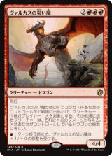ヴァルカスの災い魔/Scourge of Valkas [IMA]