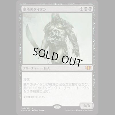 画像1: 墓所のタイタン/Grave Titan [C14]