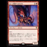 ルーン角のヘルカイト/Runehorn Hellkite [C16]