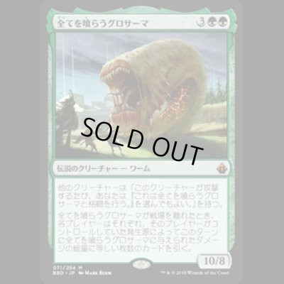 画像1: 全てを喰らうグロサーマ/Grothama, All-Devouring  [BBD]