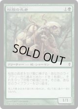 桜族の長老/Sakura-Tribe Elder [CON]