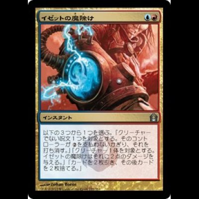 画像1: イゼットの魔除け/Izzet Charm [RTR]