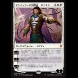 ゼンディカーの同盟者、ギデオン/Gideon, Ally of Zendikar [BFZ]