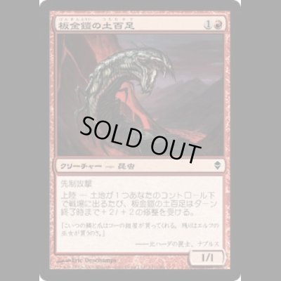 画像1: 板金鎧の土百足/Plated Geopede [ZEN]