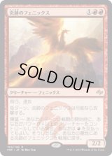 炎跡のフェニックス/Flamewake Phoenix [FRF]