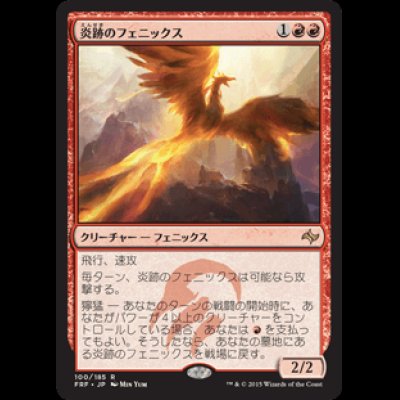 画像1: 炎跡のフェニックス/Flamewake Phoenix [FRF]